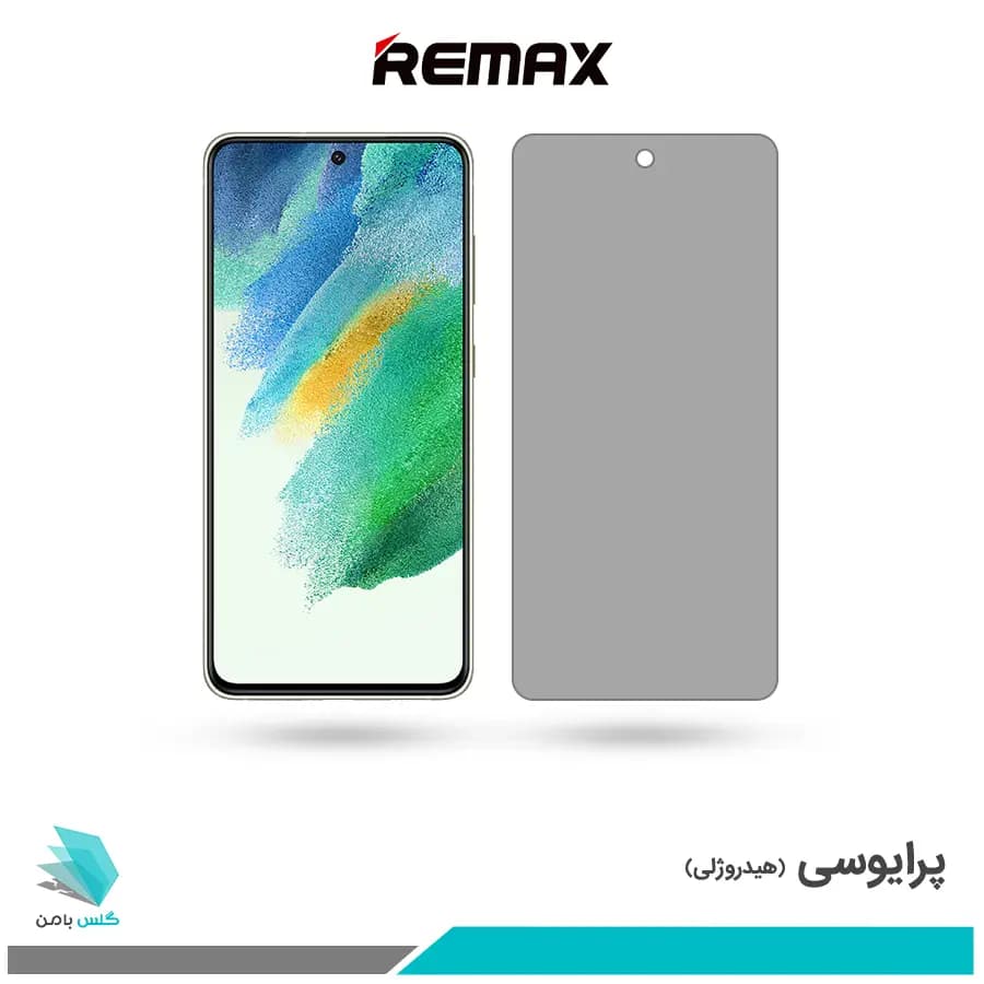 گلس سامسونگ Galaxy S21 FE پرایوسی برند ریمکس