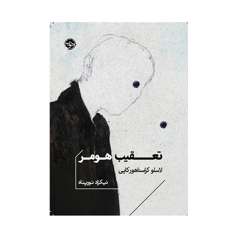 کتاب تعقیب هومر — تصویر ۲