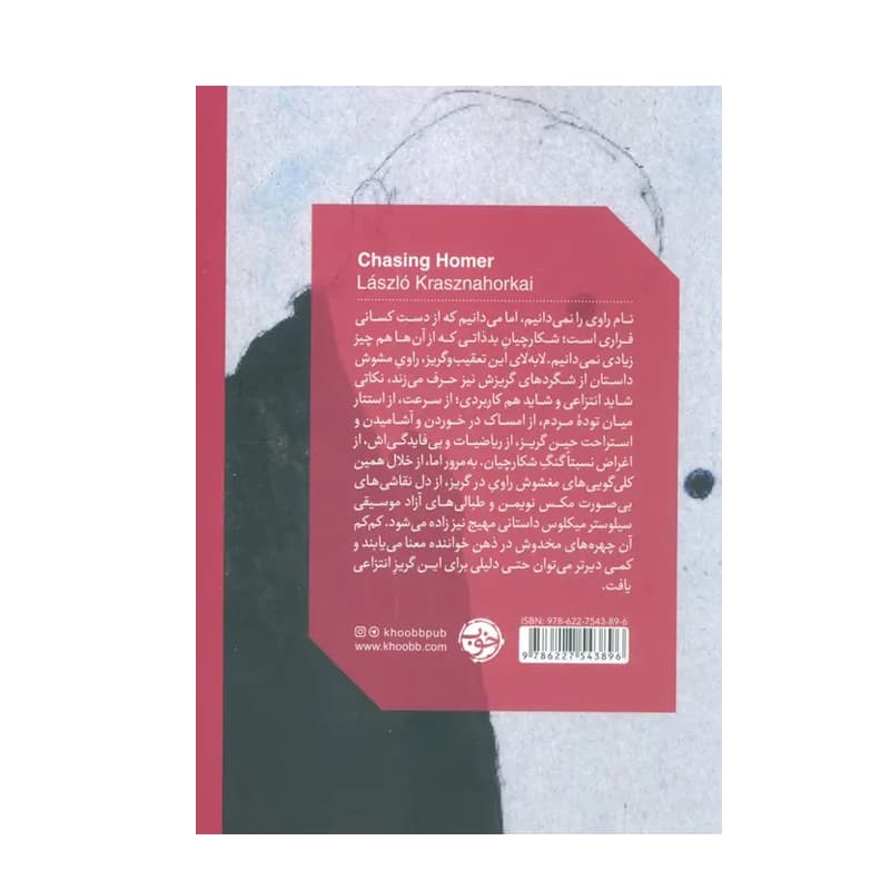 کتاب تعقیب هومر — تصویر ۳