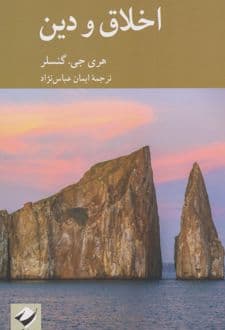 کتاب اخلاق و دین — تصویر ۲
