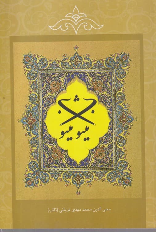 مثنوی مینوی