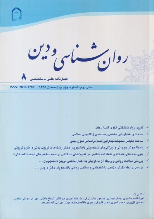 روان شناسی و دین: فصل نامه علمی – تخصصی۸، سال دوم، شماره چهارم، زمستان۱۳۸۸