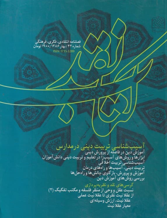 کتاب نقد: فصلنامه انتقادی،فکری،فرهنگی،شماره ۴۲، سال نهم، بهار۱۳۸۶
