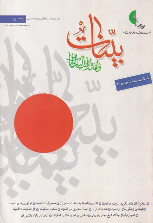 فصلنامه بینات: نخستین نشریه قرآنی به زبان فارسی ۳۹و۴۰، سال دهم،شماره سوم وچهارم، پاییز و زمستان۱۳۸۲