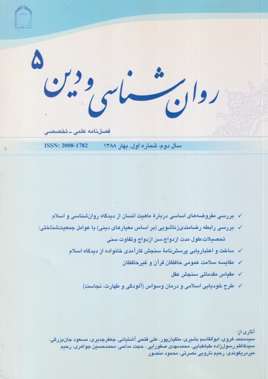 روان شناسی و دین: فصل نامه علمی – تخصصی، سال دوم، شماره اول، بهار۱۳۸۸