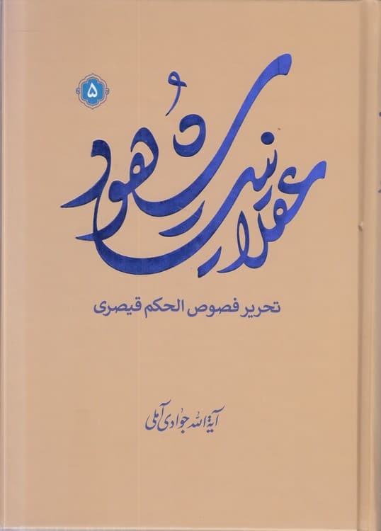 عقلانیت شهود (جلد ۵)
