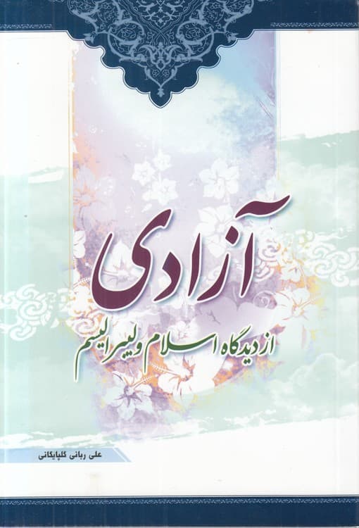 آزادی از دیدگاه اسلام و لیبرالیسم