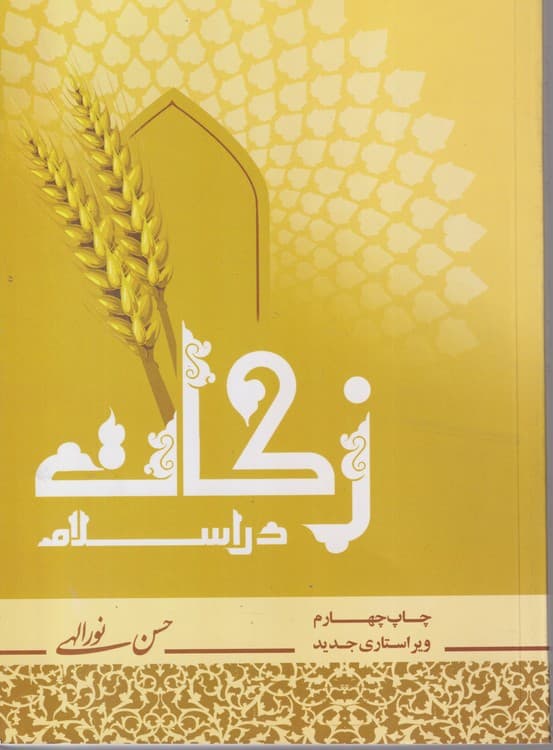 زکات در اسلام آثار و احکام زکات