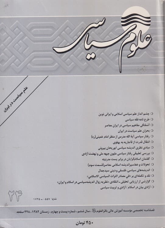 فصلنامه تخصصی علوم سیاسی : سال ششم، زمستان ۱۳۸۲،علم وسیاست در ایران شماره۲۴