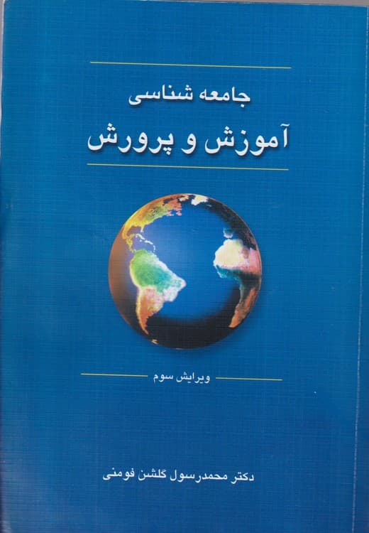 جامعه شناسی آموزش و پرورش
