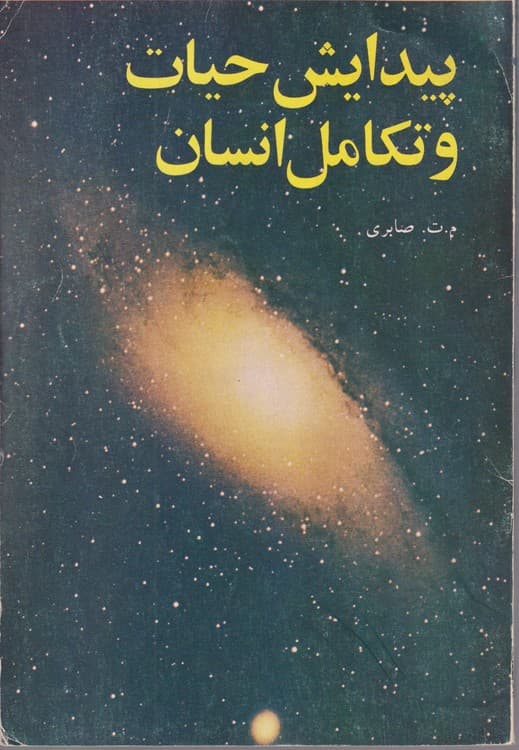 پیدایش حیات و تکامل انسان