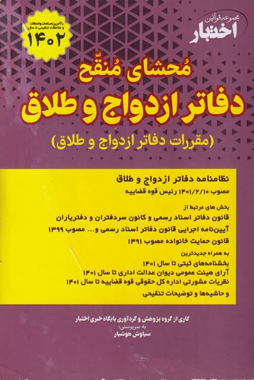 محشای منقح دفاتر ازدواج و طلاق (مقرارات دفاتر ازدواج و طلاق)