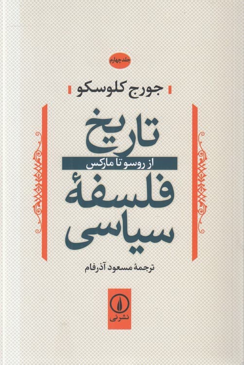 تاریخ فلسفه سیاسی (جلد ۰۴)