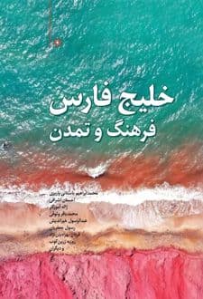 کتاب خلیج فارس فرهنگ و تمدن — تصویر ۲