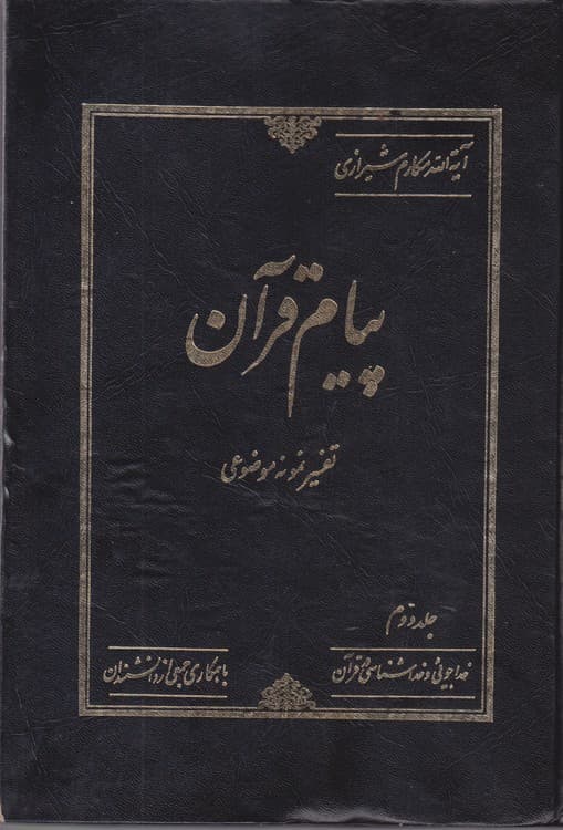 پیام قرآن