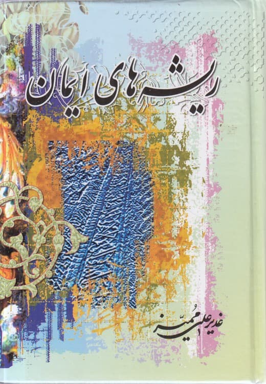 ریشههای ایمان
