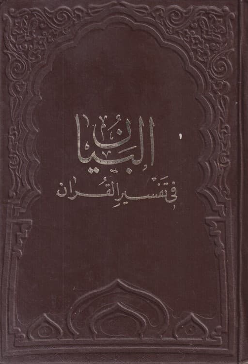 البیان فی تفسیر فی تفسیر القرآن