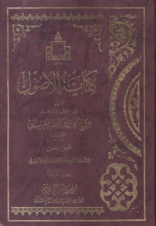 کفایه الاصول (جلد۳) — تصویر ۲