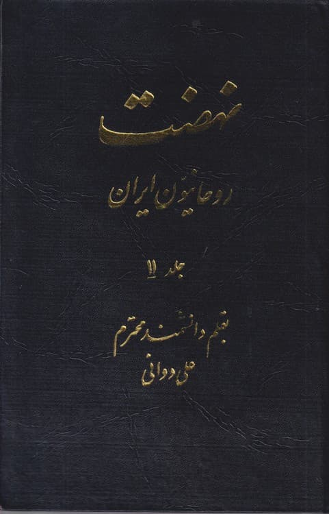 نهضت روحانیون ایران (دوره۱۱جلدی)