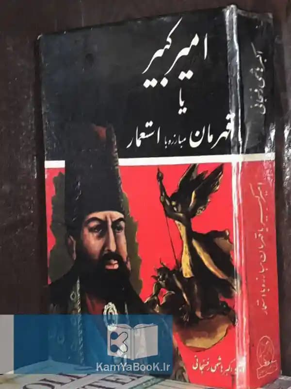امیرکبیر یا قهرمان مبارزه با استعمار — تصویر ۲