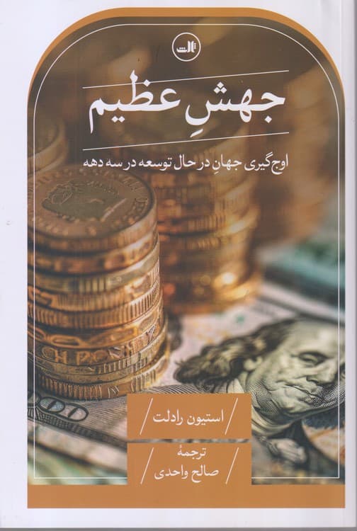 جهش عظیم