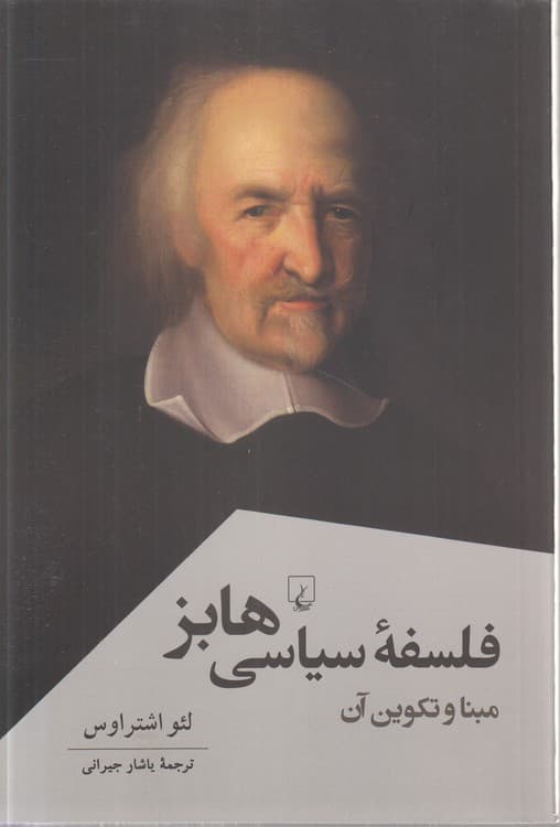 فلسفه سیاسی هابز