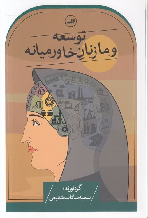 توسعه و ما زنان خاورمیانه