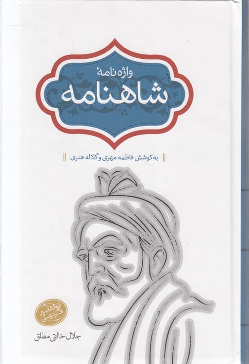 واژه‌نامه شاهنامه