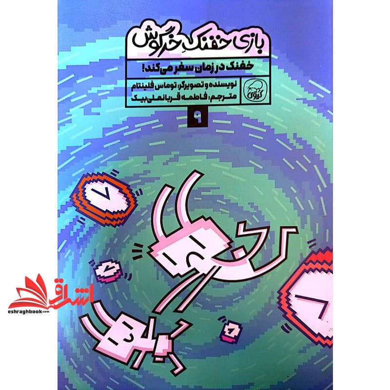 کتاب بازی خفنک خرگوش ۹ خفنک در زمان سفر می کند (کیوی)