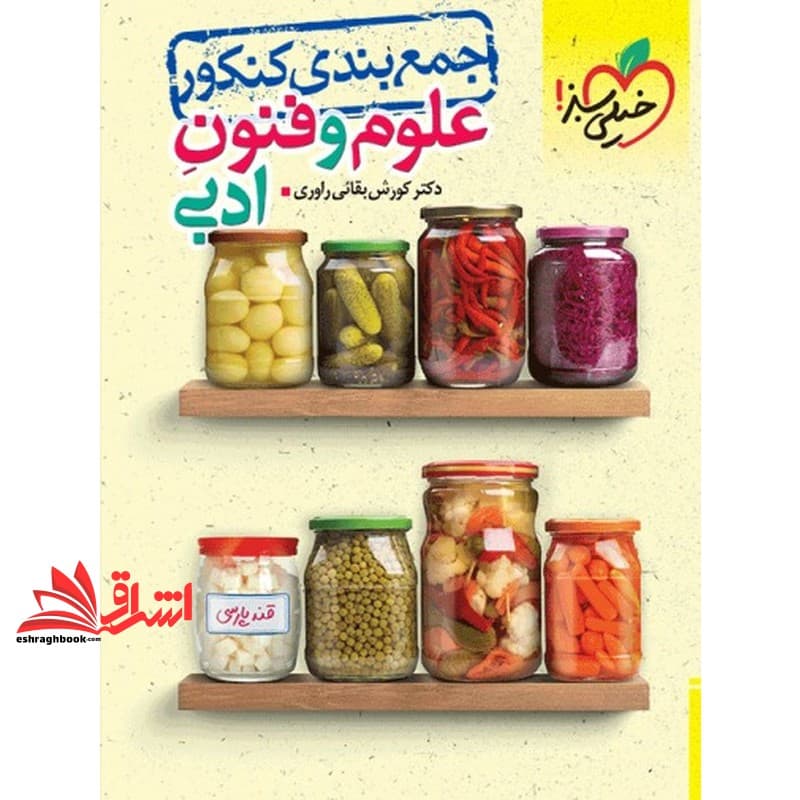 کتاب جمع بندی کنکور علوم و فنون ادبی