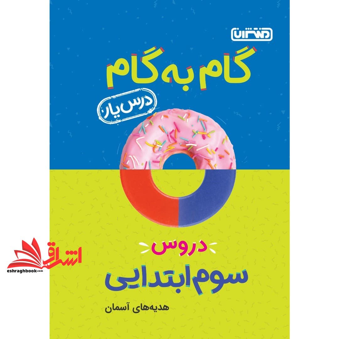 کتاب گام به گام دروس ۳ سوم ابتدایی درس یار
