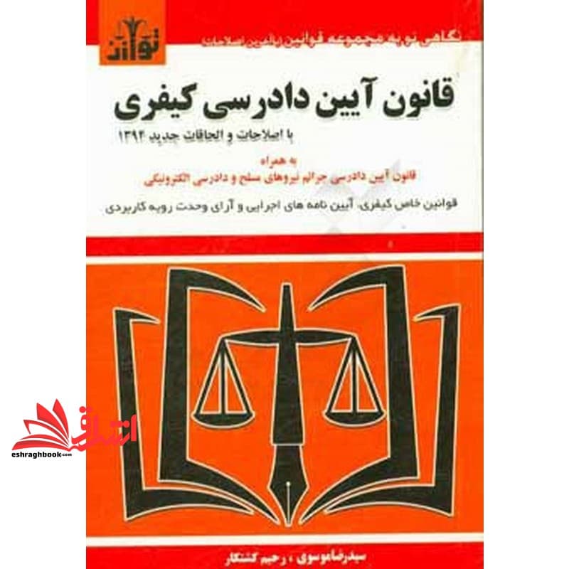 کتاب قانون آیین دادرسی کیفری به روز رسانی شده ۱۴۰۵