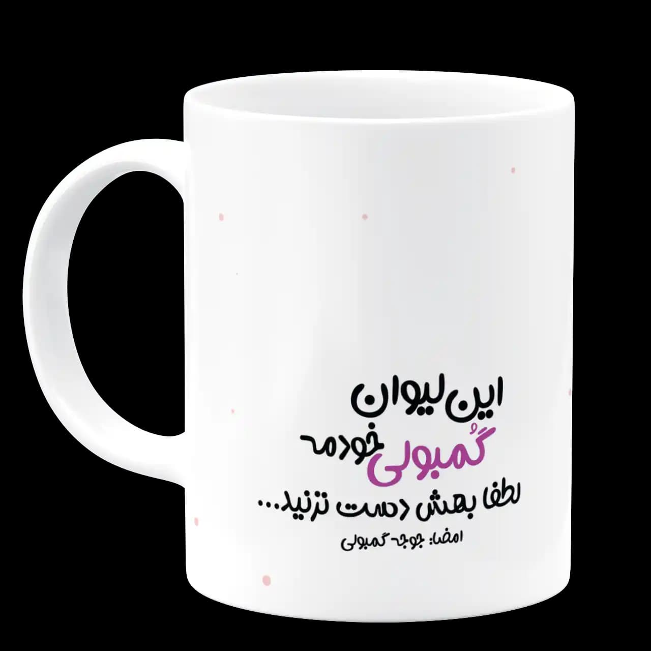 ماگ این لیوان گمبولی خودمه مدل AS 34 — تصویر ۲