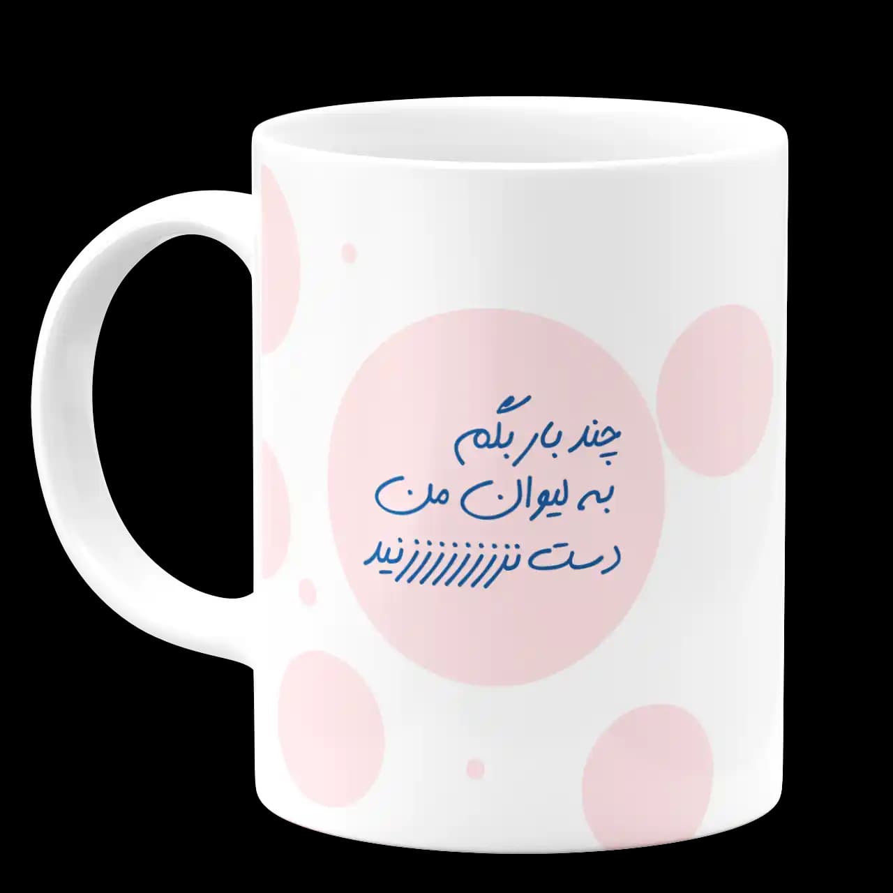 ماگ چند بار بگم به لیوان من دست نزنید مدل AS 29 — تصویر ۲
