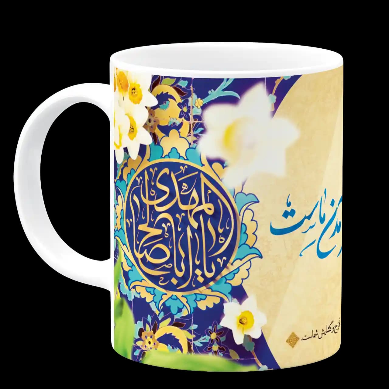 ماگ السلام علیک یا اباصالح المهدی مدل O 5 — تصویر ۲