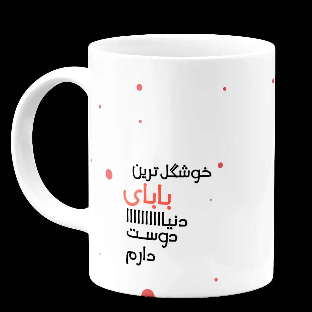 ماگ خوشگلترین بابای دنیا دوست دارم مدل AW 2 — تصویر ۲