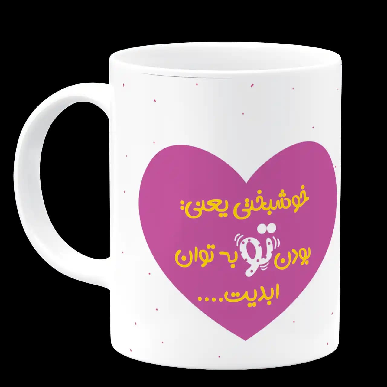 ماگ خوشبختی یعنی بودن تو به توان ابدیت مدل AH 29 — تصویر ۲