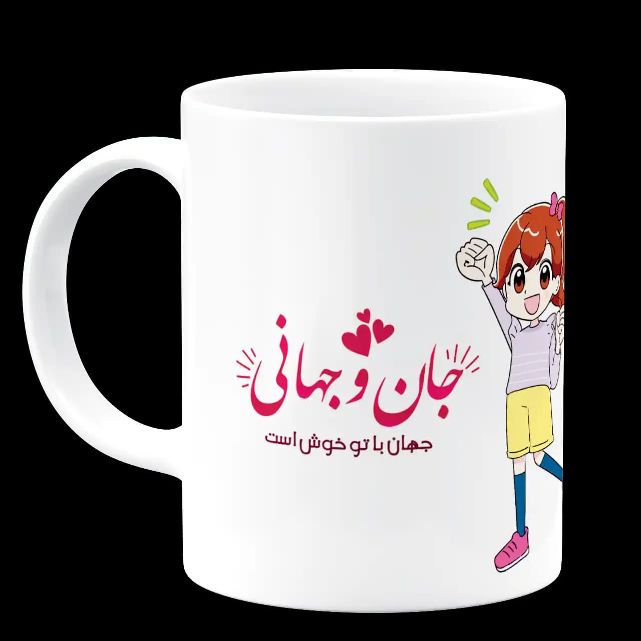 ماگ جان و جهانی جهان با تو خوش است مدل AH 23 — تصویر ۲