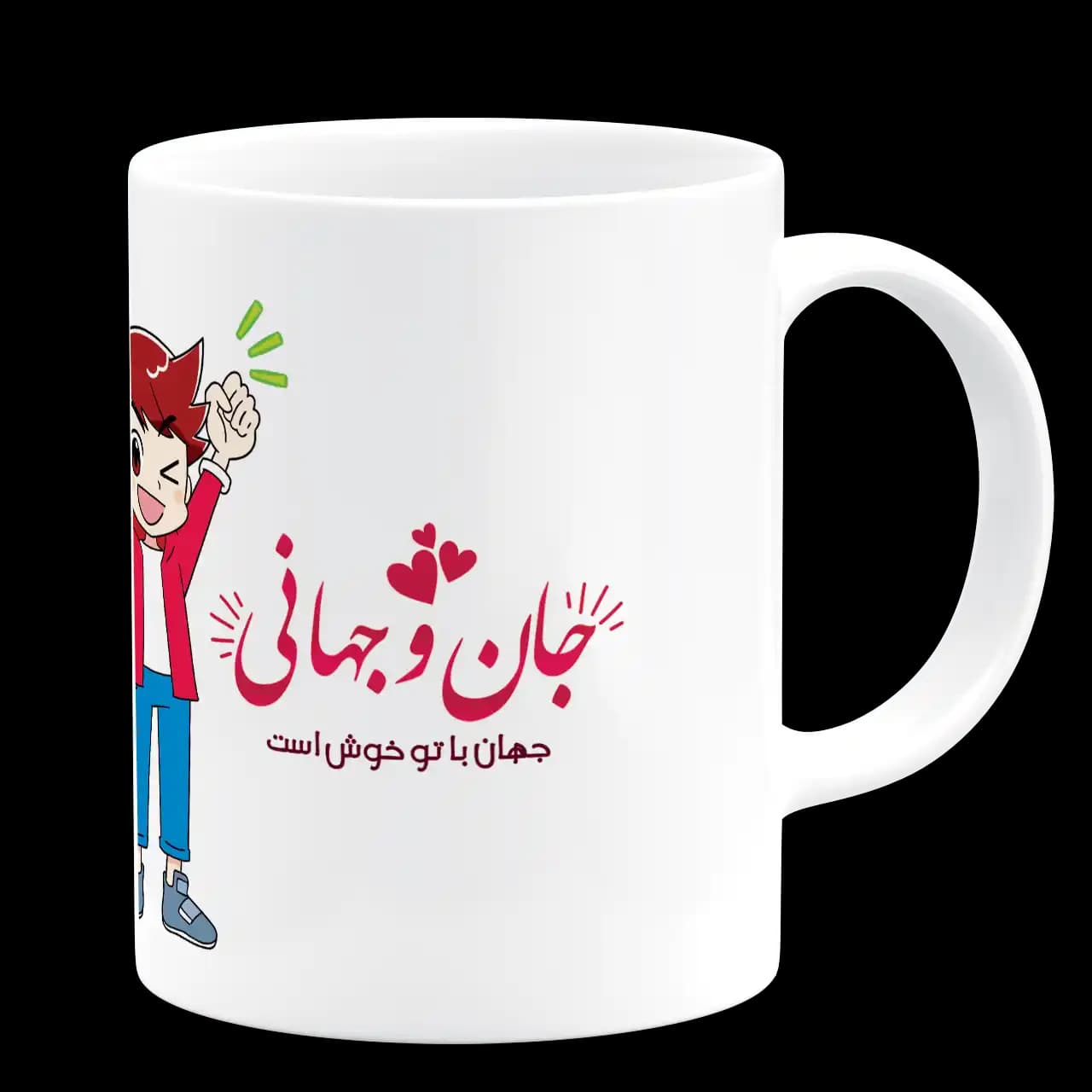 ماگ جان و جهانی جهان با تو خوش است مدل AH 23 — تصویر ۳