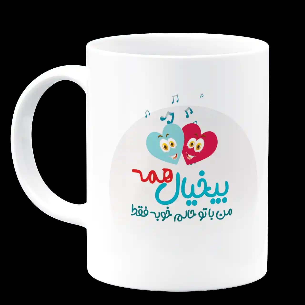 ماگ بیخیال همه من با تو حالم خوبه فقط مدل AH 20 — تصویر ۲