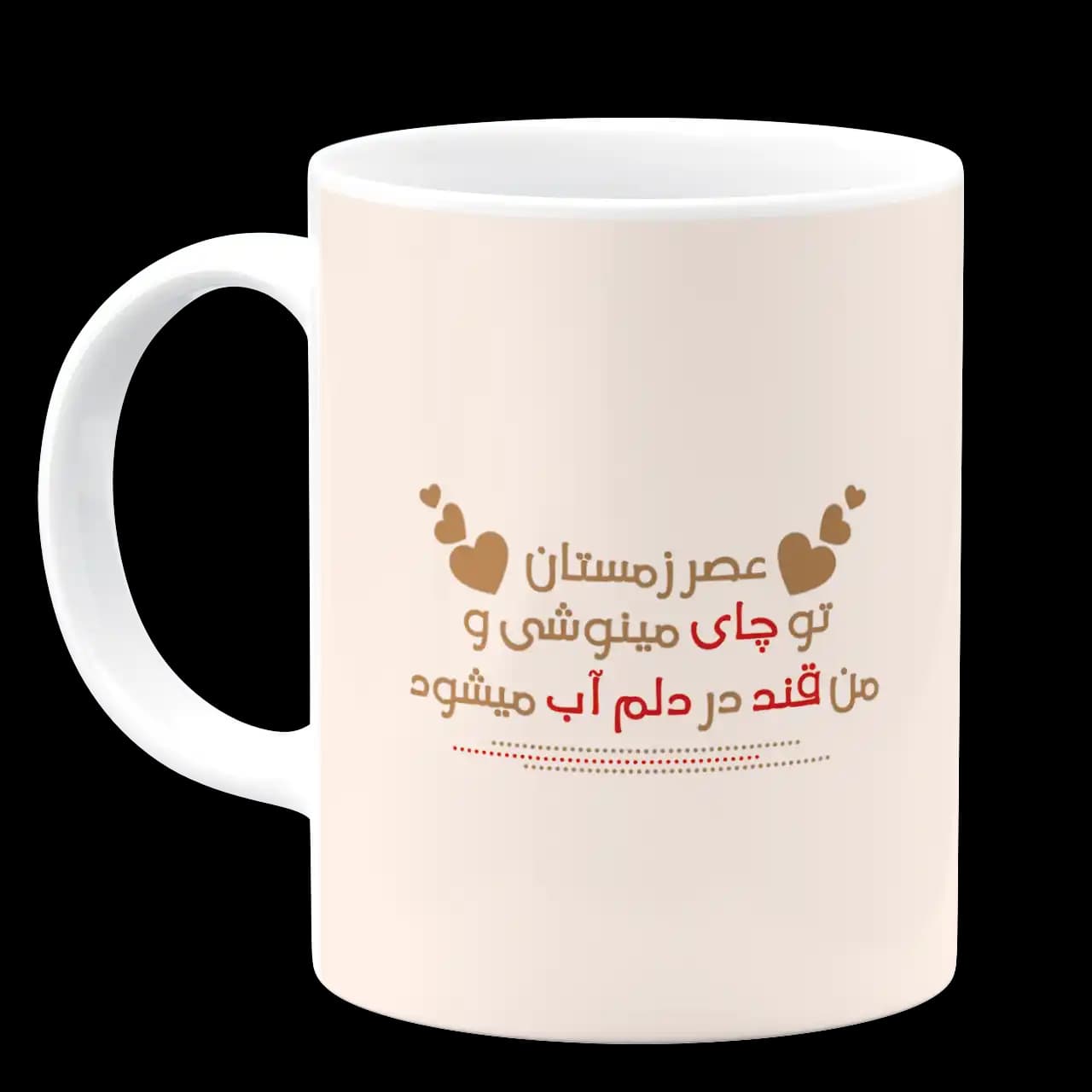 ماگ عصر زمستان تو چای مینوشی و من قند در دلم آب میشود مدل AH 17 — تصویر ۲