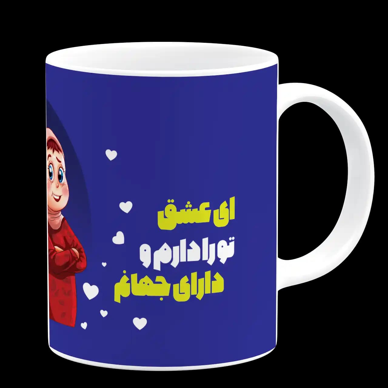 ماگ ای عشق تو را دارم و دارای جهانم مدل AH 10 — تصویر ۳