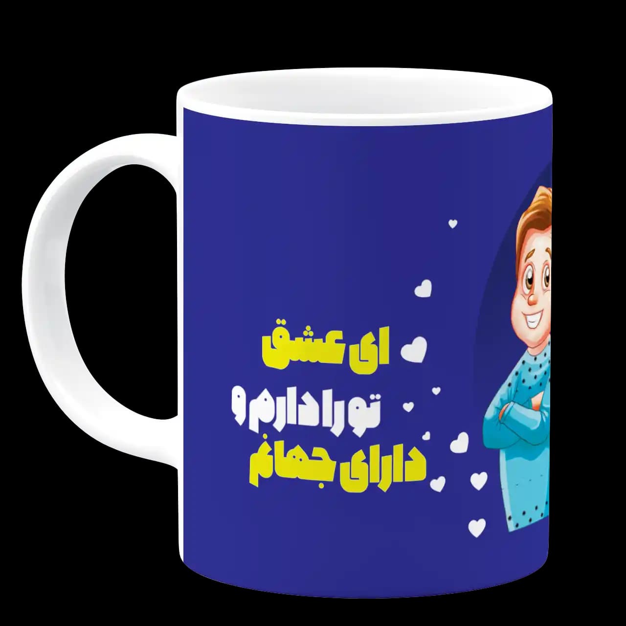 ماگ ای عشق تو را دارم و دارای جهانم مدل AH 10 — تصویر ۲