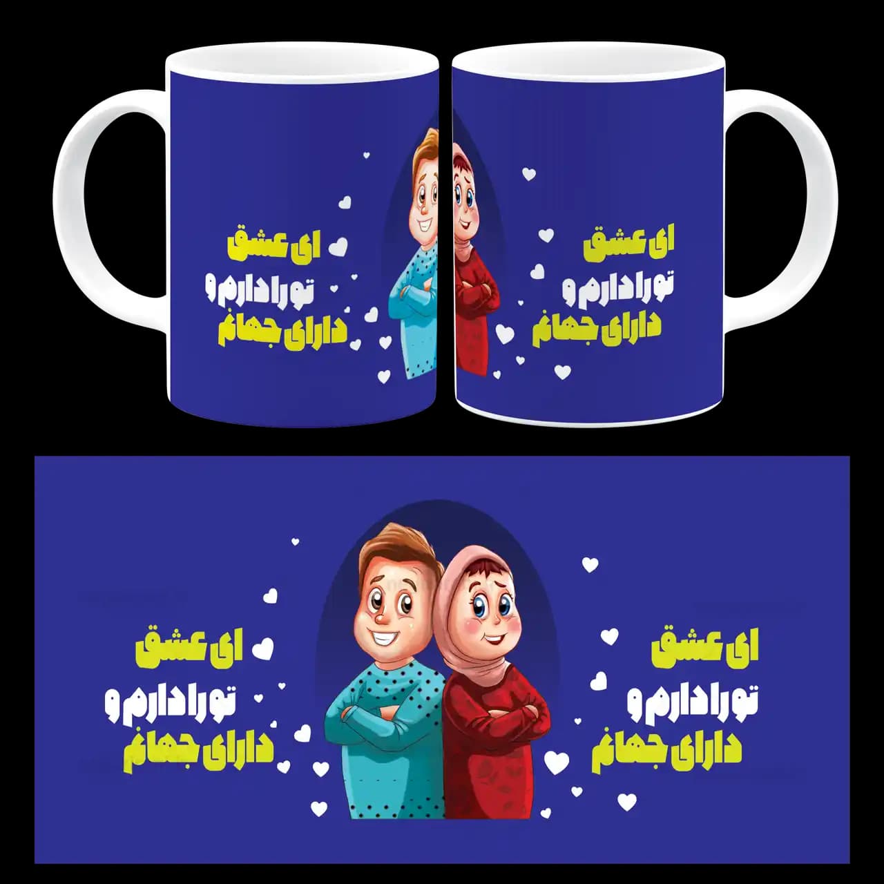 ماگ ای عشق تو را دارم و دارای جهانم مدل AH 10