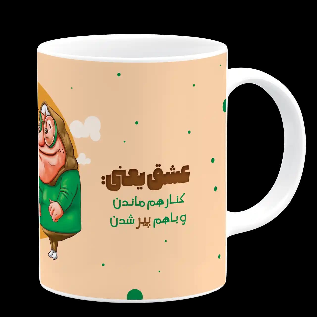 ماگ عشق یعنی کنار هم ماندن و با هم پیر شدن مدل AH 7 — تصویر ۳