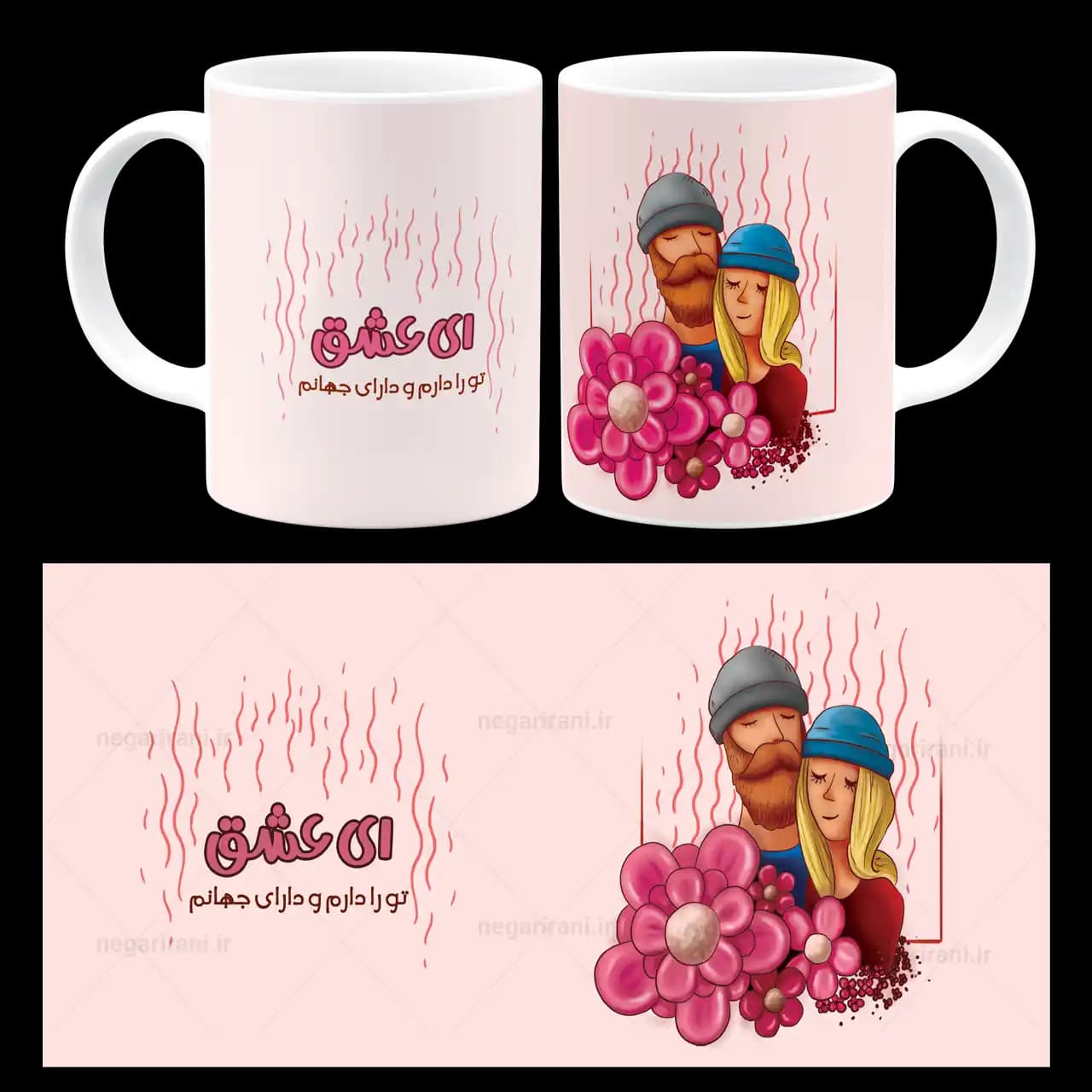 ماگ ای عشق تو را دارم و دارای جهانم مدل AH 6