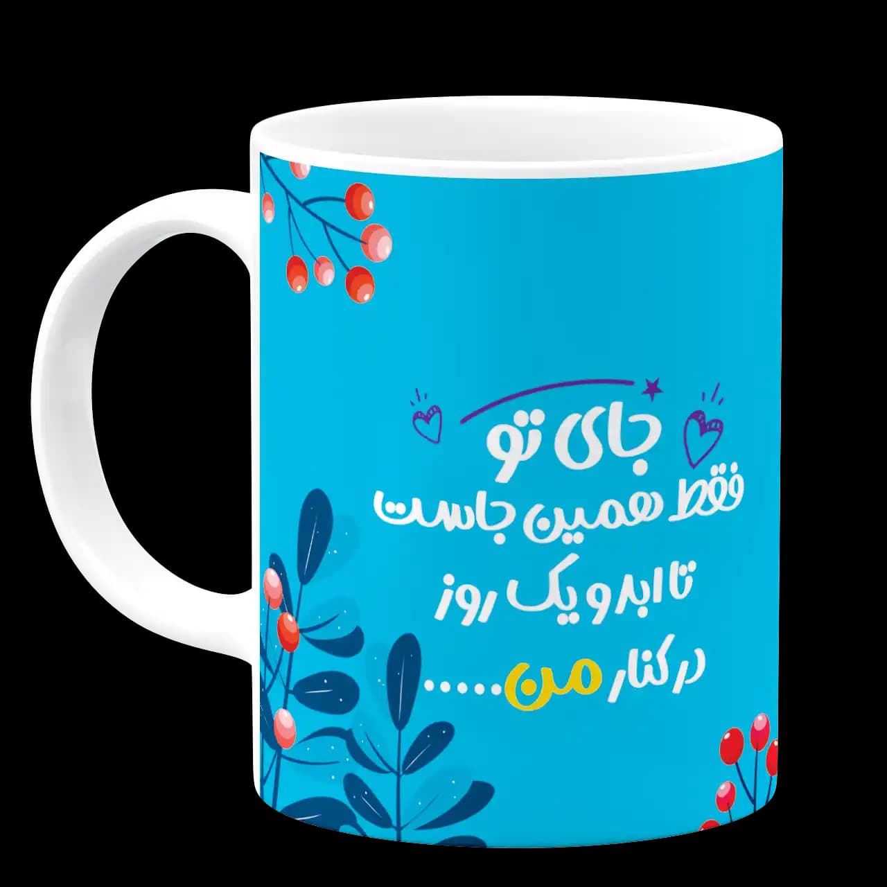 ماگ جای تو فقط همین جاست تا ابد و یک روز در کنار من مدل AH 1 — تصویر ۲