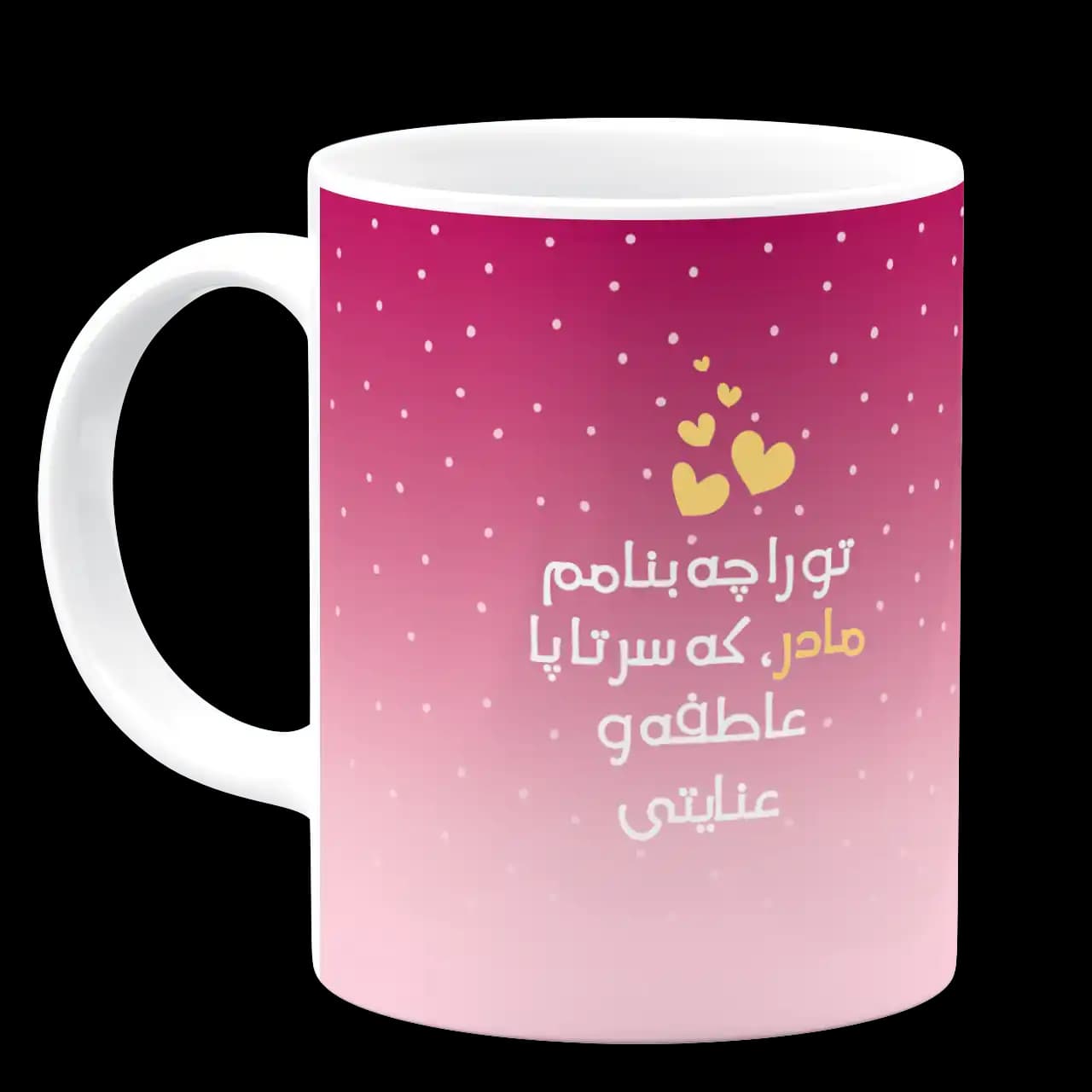ماگ تو را چه بنامم مادر که سرتاپا عاطفه و عنایتی مدل AF 4 — تصویر ۲