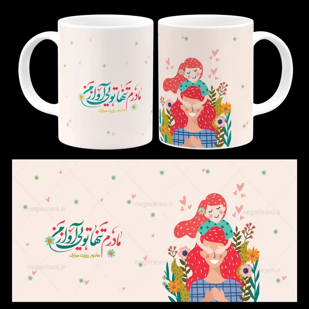 ماگ مادرم تنها تویی آواز من مدل AF 3
