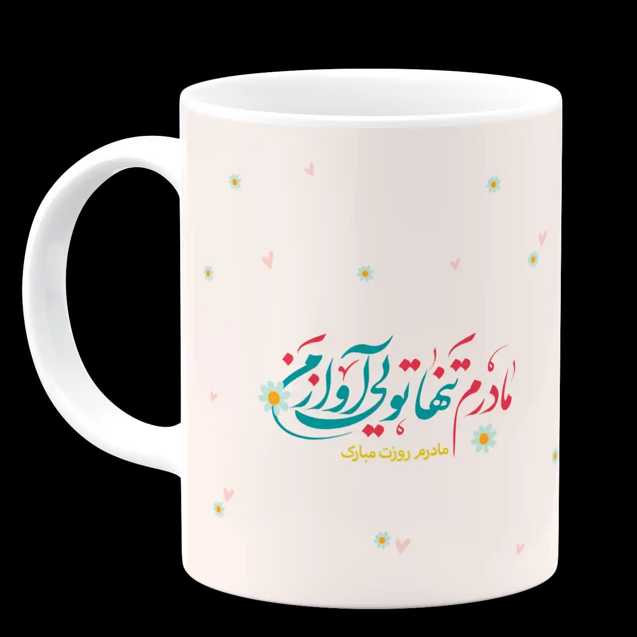 ماگ مادرم تنها تویی آواز من مدل AF 3 — تصویر ۲